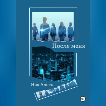 Аудиокнига «После меня», Ник Алнек