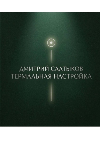 Термальная настройка