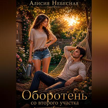 Аудиокнига «Оборотень со второго участка», Алисия Небесная
