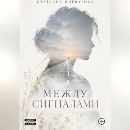Аудиокнига «Между сигналами», Светлана Иневатова