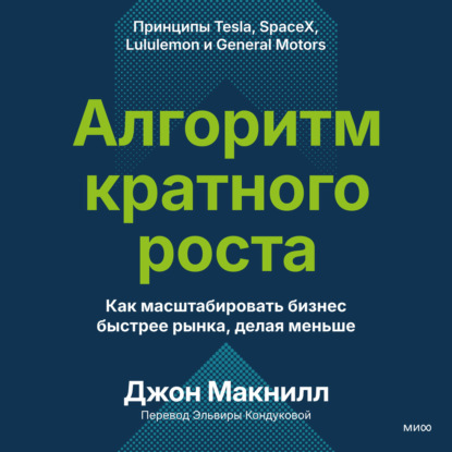 Аудиокнига «Алгоритм кратного роста. Как масштабировать бизнес быстрее рынка, делая меньше», Джон Макнилл