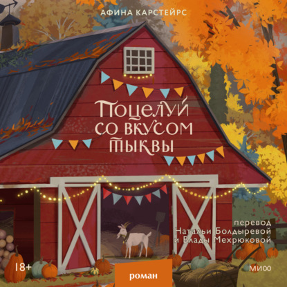 Аудиокнига «Поцелуй со вкусом тыквы», Афина Карстейрс