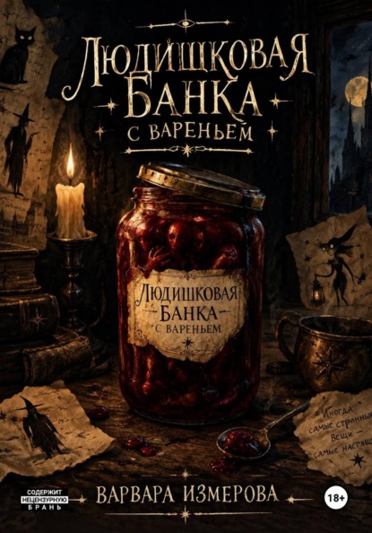 Людишковая банка вареньем