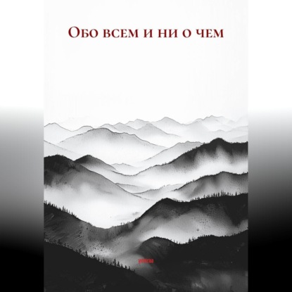 Аудиокнига «Обо всем и ни о чем», yeeizaa