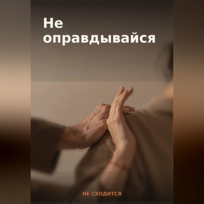 Аудиокнига «50 готовых фраз для отказа и личных границ — книга-гайд «Не оправдывайся»», НЕ СХОДИТСЯ