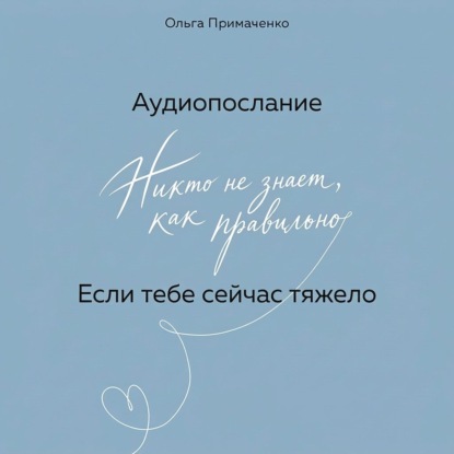 Если тебе сейчас тяжело (аудиопослание)