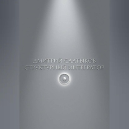 Аудиокнига «Структурный интегратор», Дмитрий Салтыков