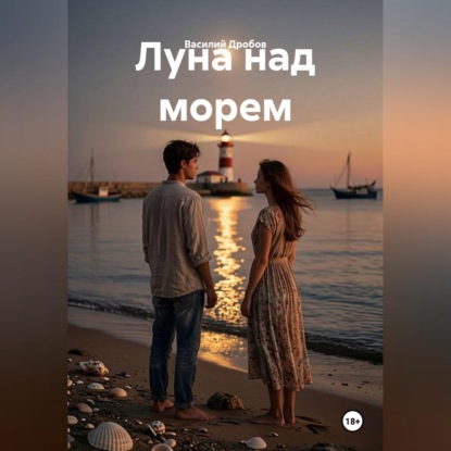 Аудиокнига «Луна над морем», Василий Николаевич Дробов