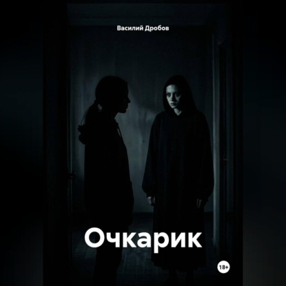 Очкарик