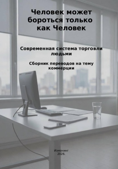 Человек может бороться только как человек. Современная система торговли людьми.