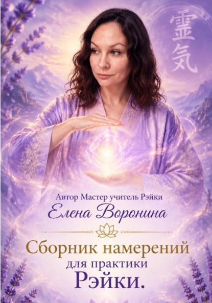 Сборник намерений для практики Рэйки