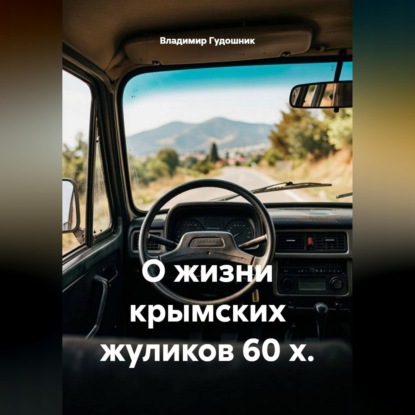 Аудиокнига «О жизни крымских жуликов 60-х», Владимир Савельевич Гудошник