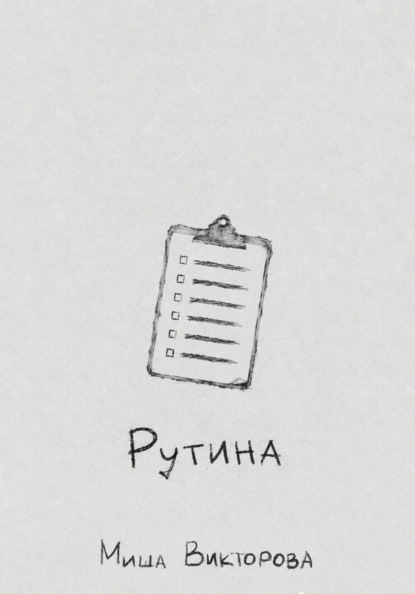 Рутина