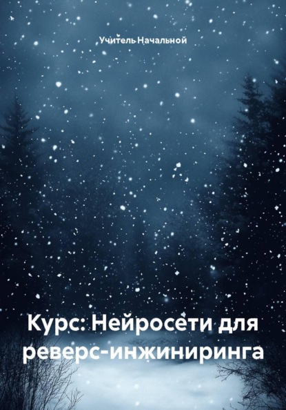 Курс: Нейросети для реверс-инжиниринга