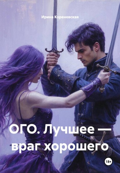 ОГО. Лучшее — враг хорошего