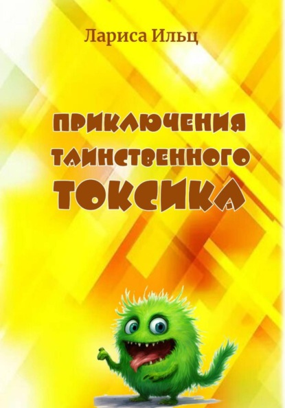 Приключения таинственного Токсика