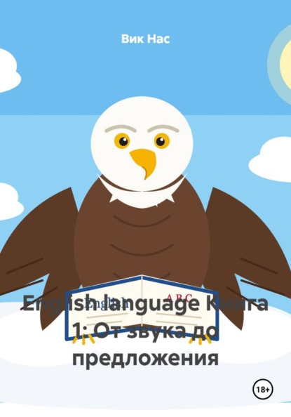 English language Книга 1: От звука до предложения