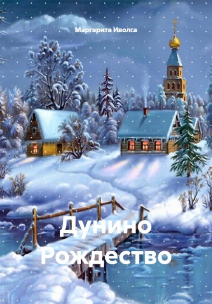 Дунино Рождество