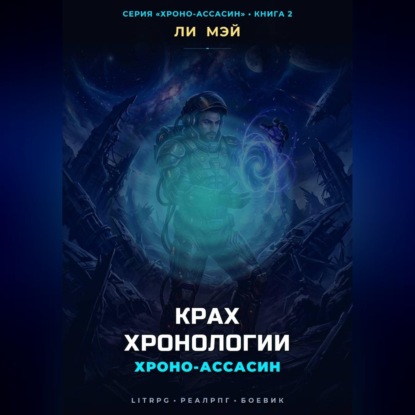 Аудиокнига «Хроно-Ассасин: Крах Хронологии», Ли Мэй