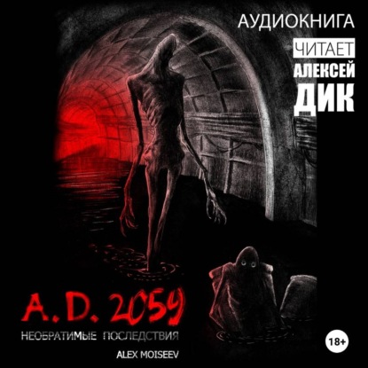 Аудиокнига «A.D. 2059. Необратимые последствия», Alex Moiseev