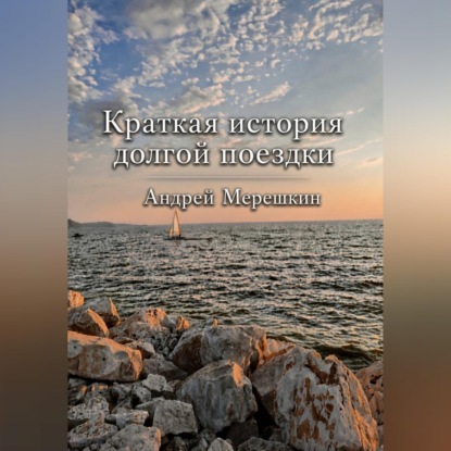 Краткая история долгой поездки