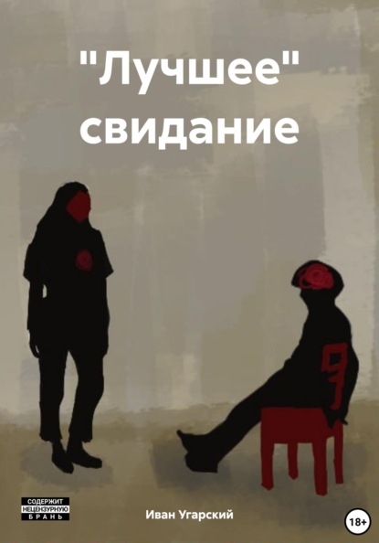 "Лучшее" свидание