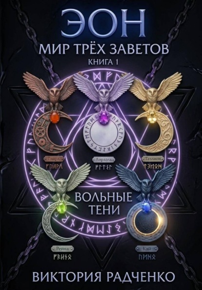 Эон: Мир Трёх Заветов. Книга 1 - Вольные Тени