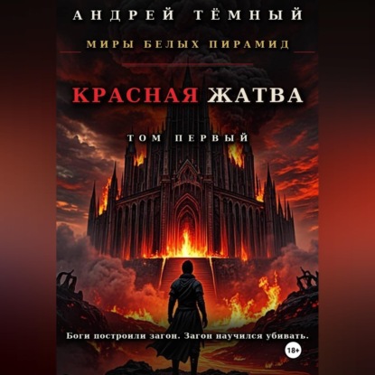 Аудиокнига «Красная жатва. Том первый», Андрей Темный