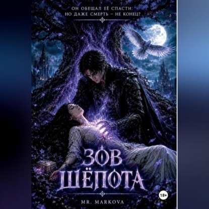 Зов шёпота