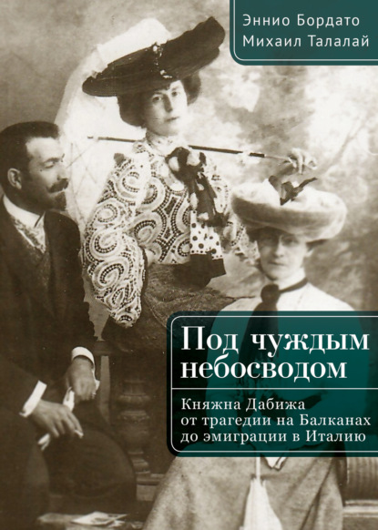 Под чуждым небосводом. Княжна Дабижа от трагедии на Балканах до эмиграции в Италию