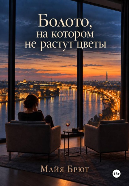 Болото, на котором не растут цветы