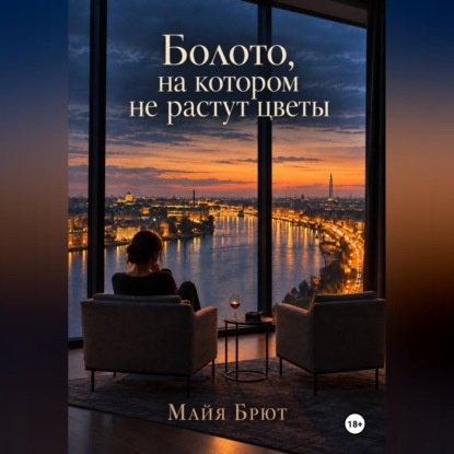 Аудиокнига «Болото, на котором не растут цветы», Майя Брют
