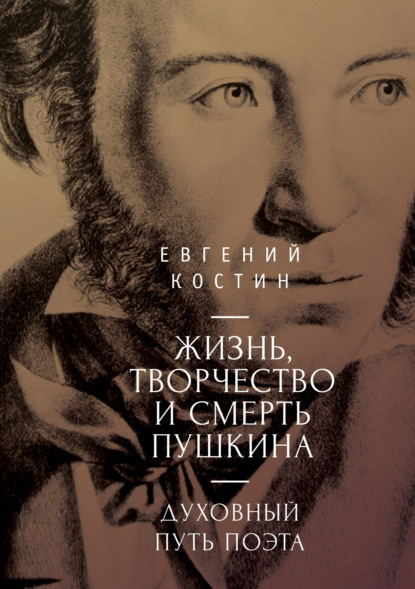 Жизнь, творчество и смерть Пушкина. Духовный путь поэта