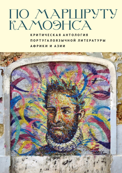 По маршруту Камоэнса. Критическая антология португалоязычной литературы Африки и Азии