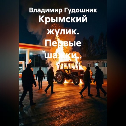 Аудиокнига «Крымский жулик. Первые шажки..», Владимир Савельевич Гудошник