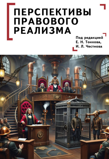 Перспективы правового реализма
