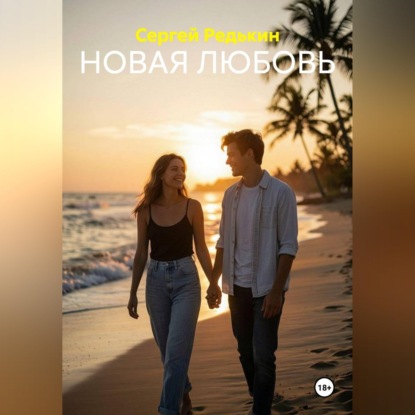 Аудиокнига «НОВАЯ ЛЮБОВЬ», Сергей Редькин