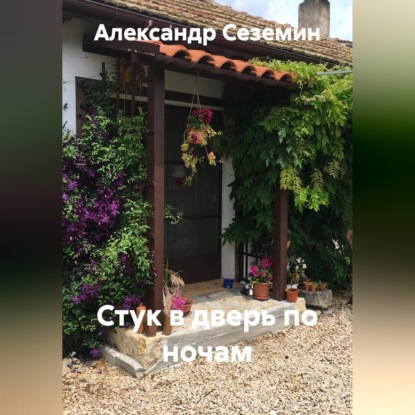 Аудиокнига «Стук в дверь по ночам», Александр Сеземин