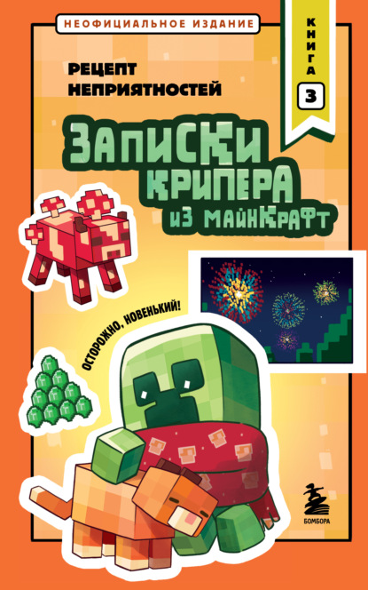 Записки крипера из Майнкрафт. Книга 3. Рецепт неприятностей