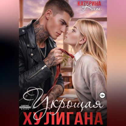 Аудиокнига «Укрощая хулигана», Катерина Кит