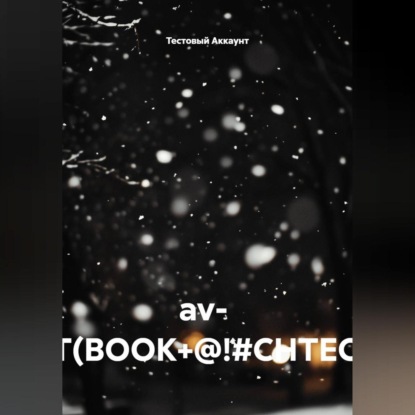 Аудиокнига «av- TEST(BOOK+@!#CHTEC)##!», Тестовый Аккаунт