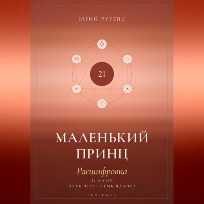 Аудиокнига «Маленький принц. Расшифровка. 21 ключ: путь через семь планет», Юрий Ругенс