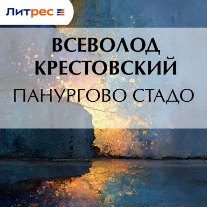 Аудиокнига «Панургово стадо», Всеволод Владимирович Крестовский
