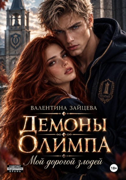 Демоны Олимпа: Мой дорогой злодей