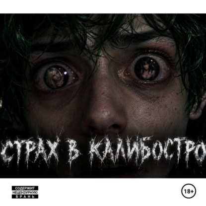 Аудиокнига «Страх в Калибостро», Кузу Ренц