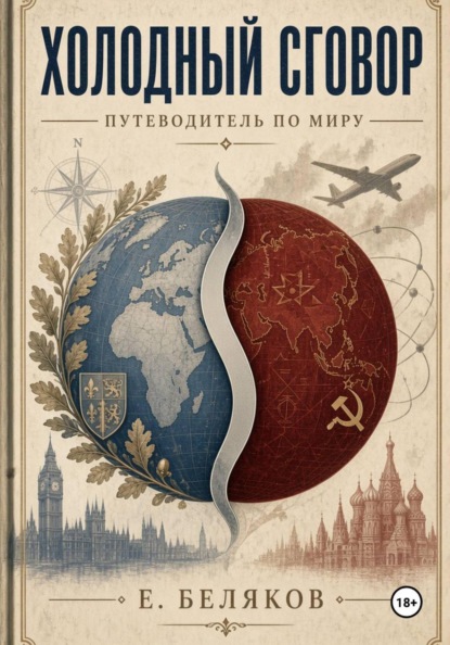 Холодный сговор: Путеводитель по миру