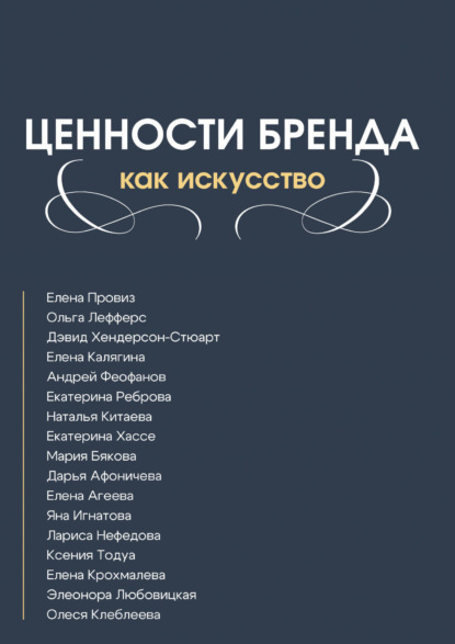 Ценности бренда как искусство