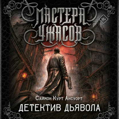 Аудиокнига «Детектив дьявола», Саймон Курт Ансуорт