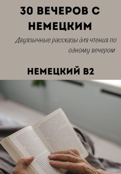 30 вечеров с немецким. Уровень B2. Двуязычные рассказы