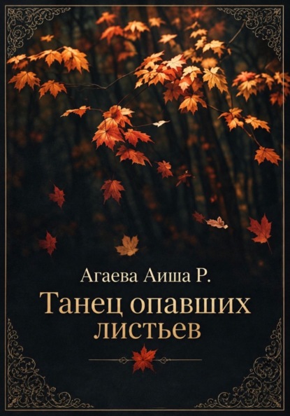 Танец опавших листьев